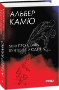 Міф про Сізіфа. Бунтівна людина, Альбер Камю - купити за низькою ціною в  Україні | Книгарня «Є»